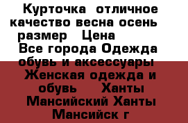 Курточка) отличное качество весна-осень! 44размер › Цена ­ 1 800 - Все города Одежда, обувь и аксессуары » Женская одежда и обувь   . Ханты-Мансийский,Ханты-Мансийск г.